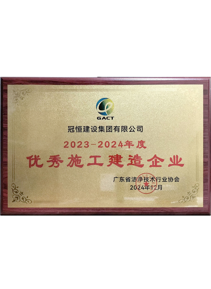 2023-2024优秀施工建造企业